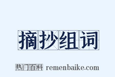 摘抄组词是什么意思的图片